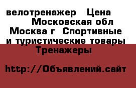 велотренажер › Цена ­ 5 000 - Московская обл., Москва г. Спортивные и туристические товары » Тренажеры   